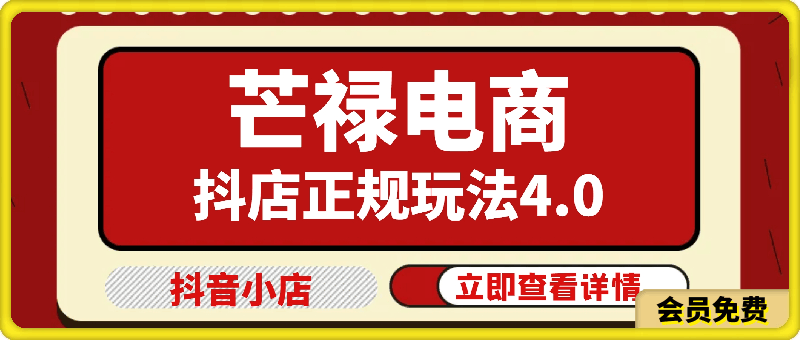 2024芒禄电商抖店正规玩法4.0