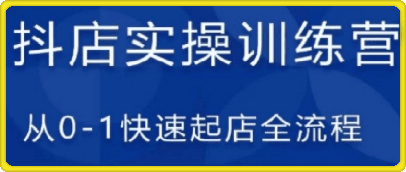 源哥·抖音小店实操训练营