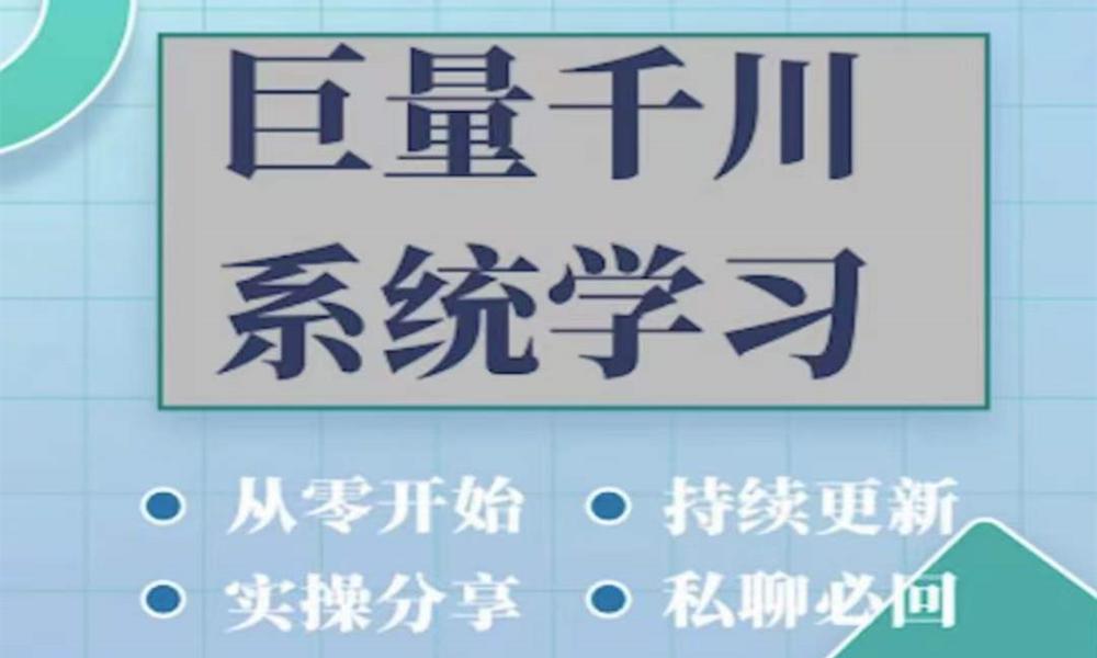 巨量千川图文、直播广告投放教学