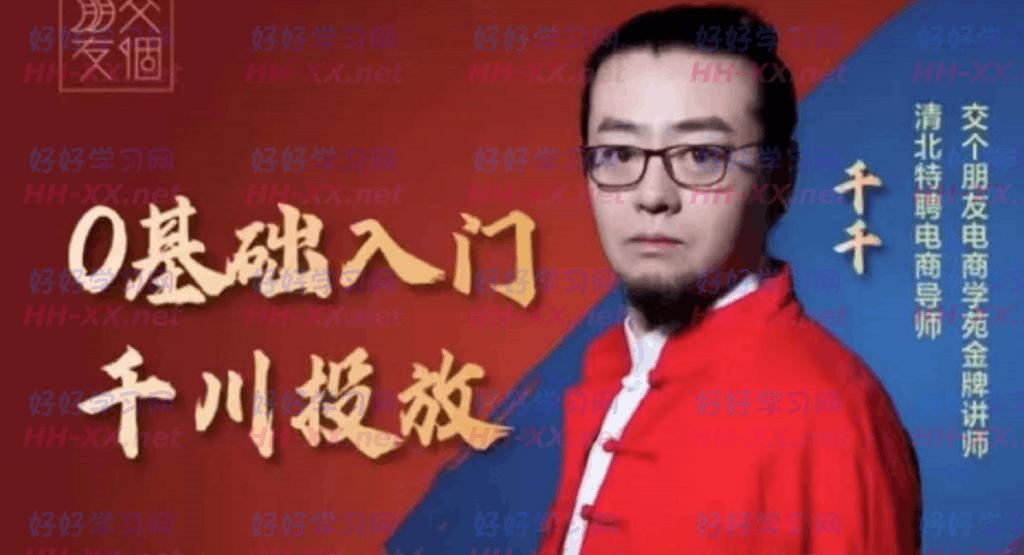 交个朋友·0基础入门千川投放