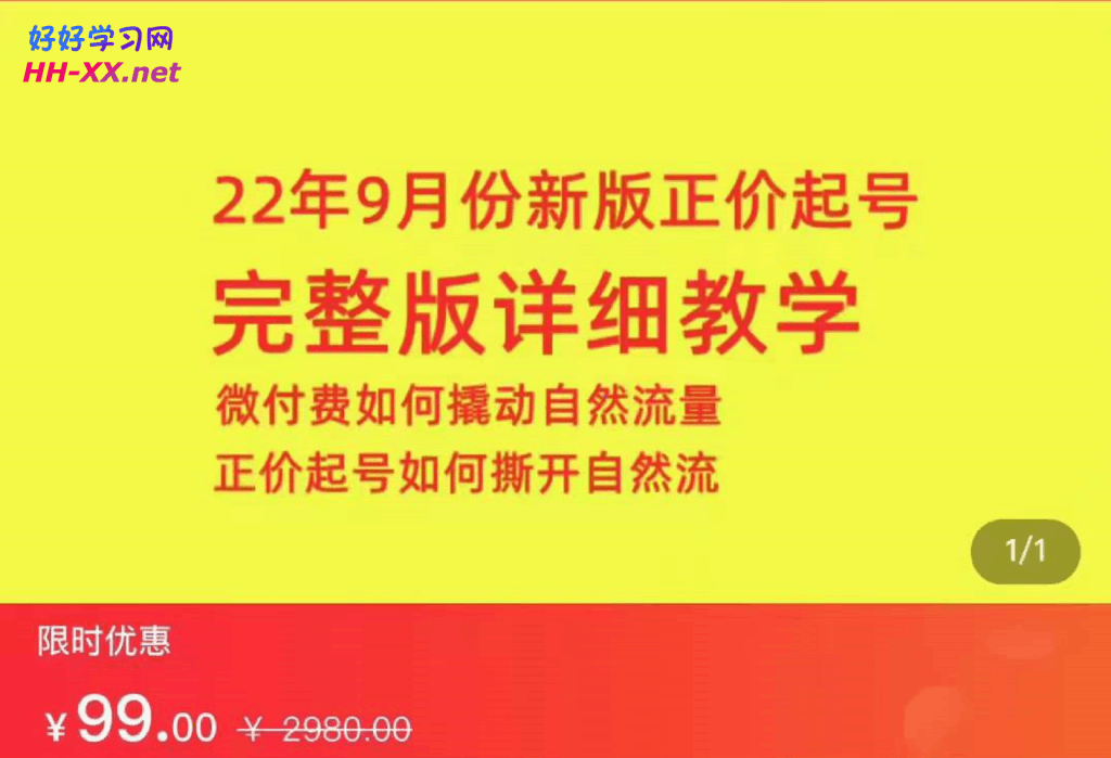 小韦-22年9月份新版正价微付费撬动自然流完整版课程