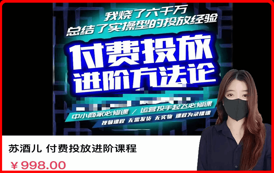苏酒儿·付费投放进阶课程