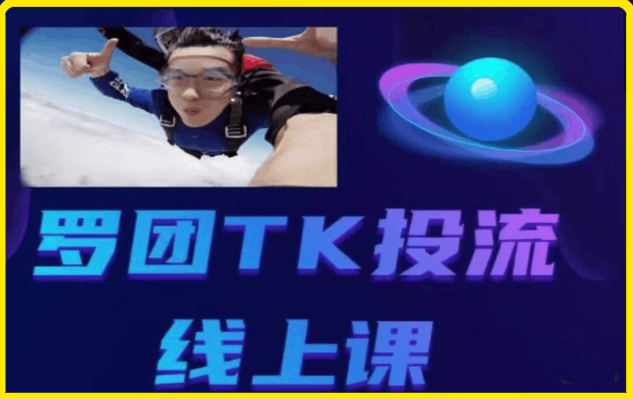 罗团TK投流线上课