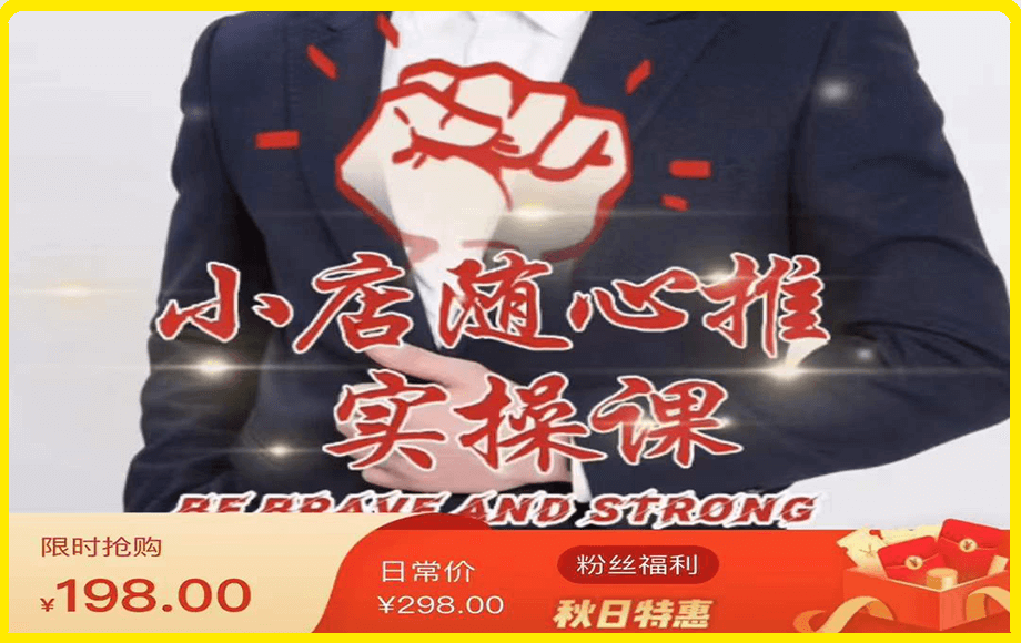 小店随心推实操课