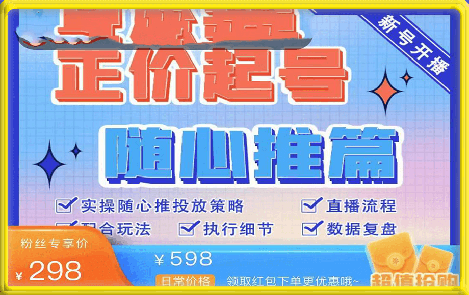 陈吹吹·随心推正价起号精品课