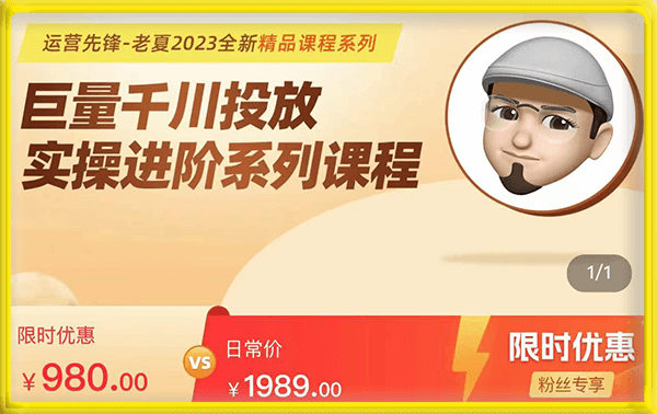 运营先锋老夏·巨量千川投放实操进阶课