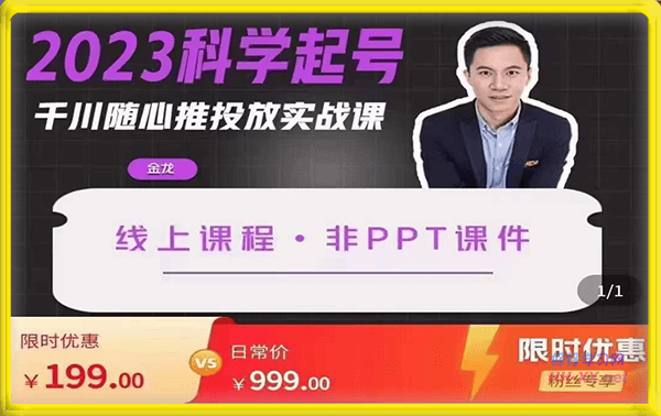 金龙·2023科学起号 千川随心推投放实战课