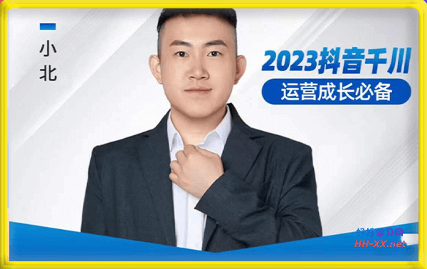 小北·抖音千川运营必备