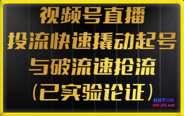 视频号直播-投流起号与破流速