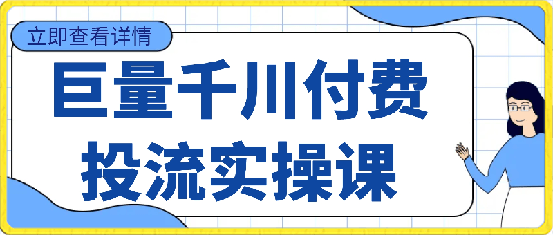 SJG2023直播电商巨量千川付费投流实操课