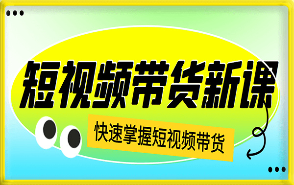 蚂蚁2023短视频带货新课