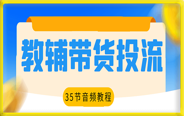 教辅带货投流课程