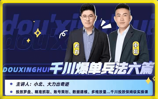 小北 大力 千川爆单兵法六篇