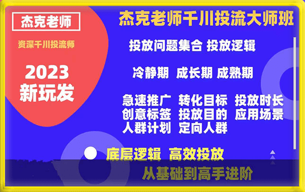 杰克老师千川投流大师班