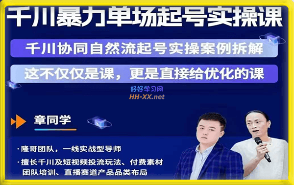 茂隆·千川单场起号实操课