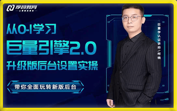 柯楠·从0-1学习巨量引擎2.0升级版后台设置实操