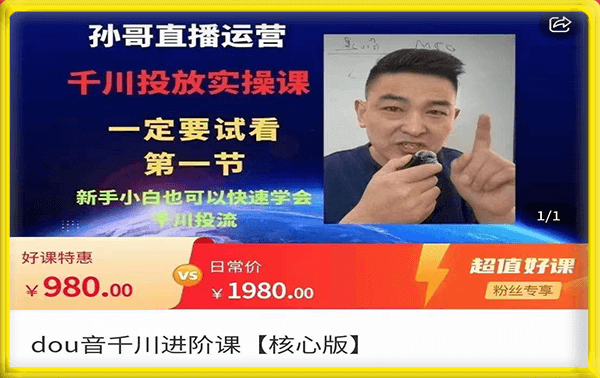 孙哥直播运营·抖音千川进阶课