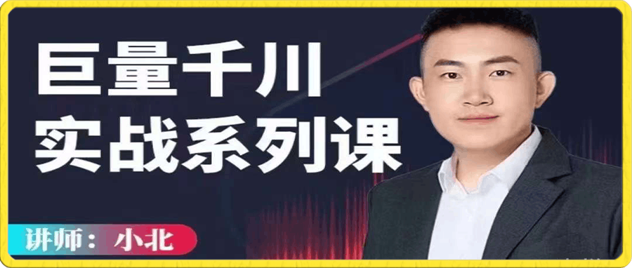 小北巨量千川实战系列课