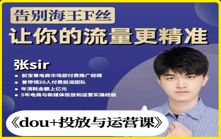 张sir dou+投放运营课【更新62节】