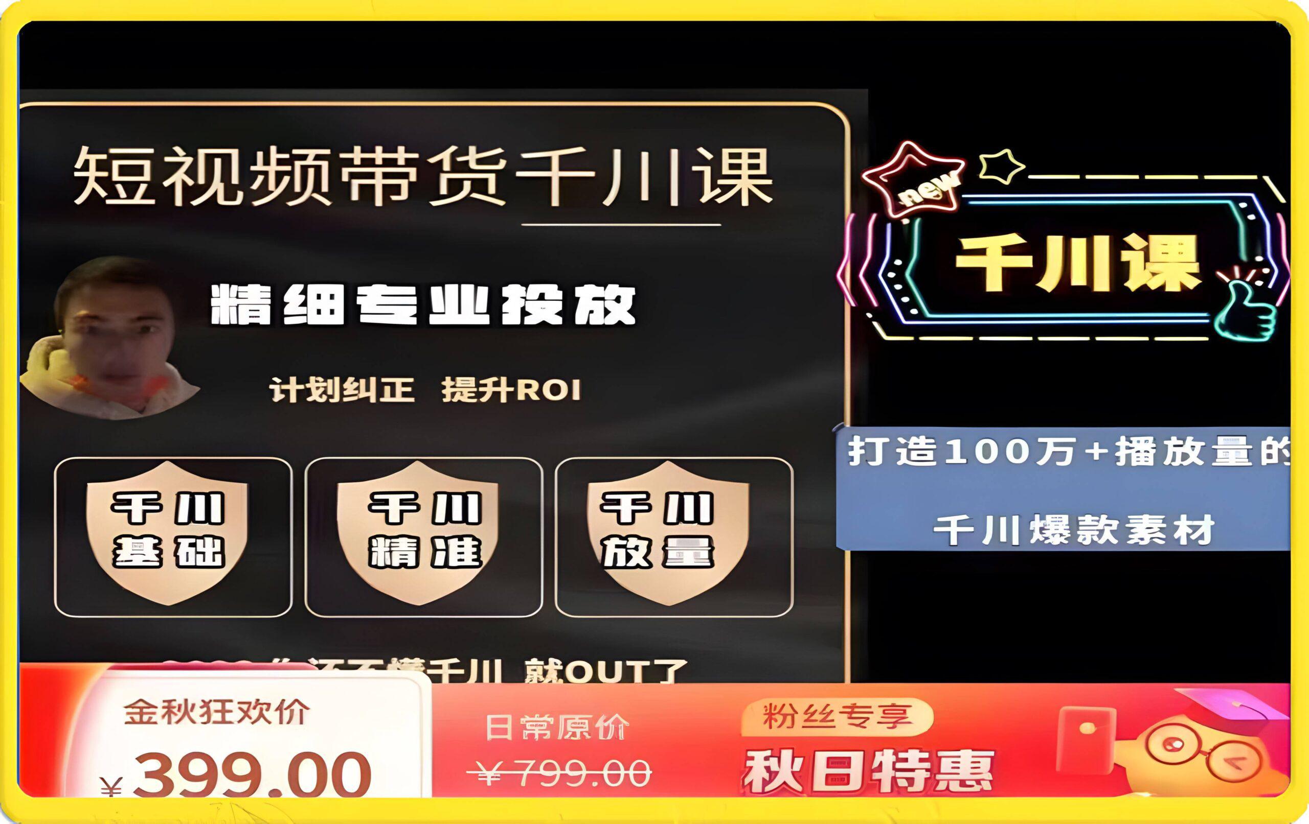 短视频带货-千川专业投放课