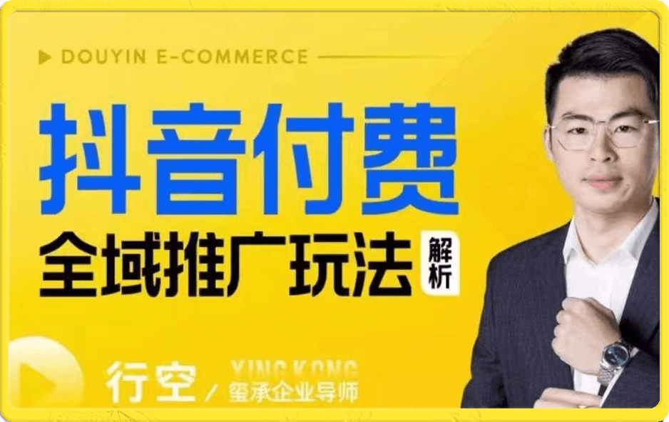 抖音付费全域推广玩法解析