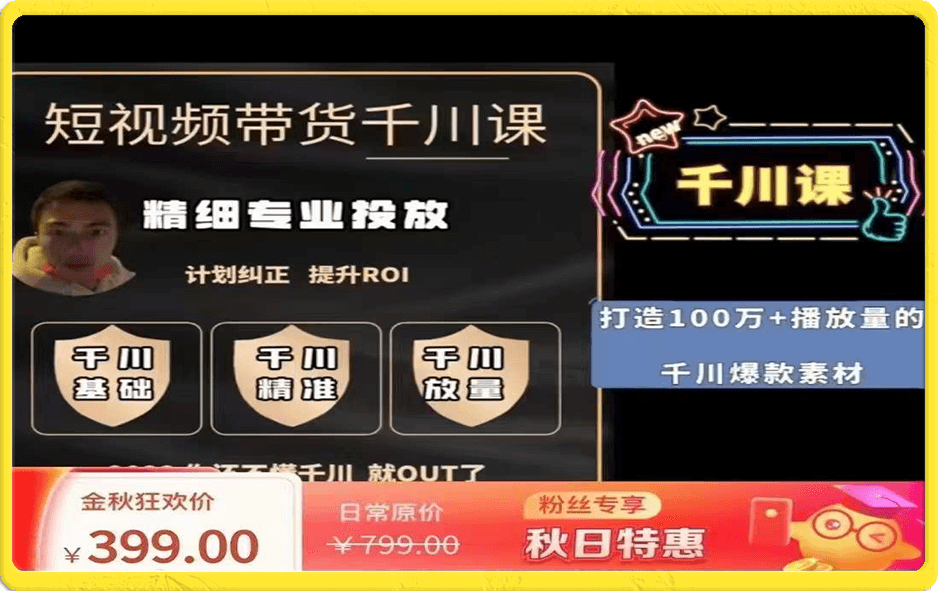 短视频带货-千川专业投放课