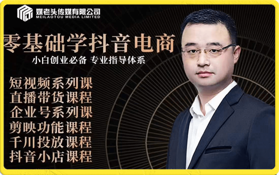 媒老头商学院全套课程