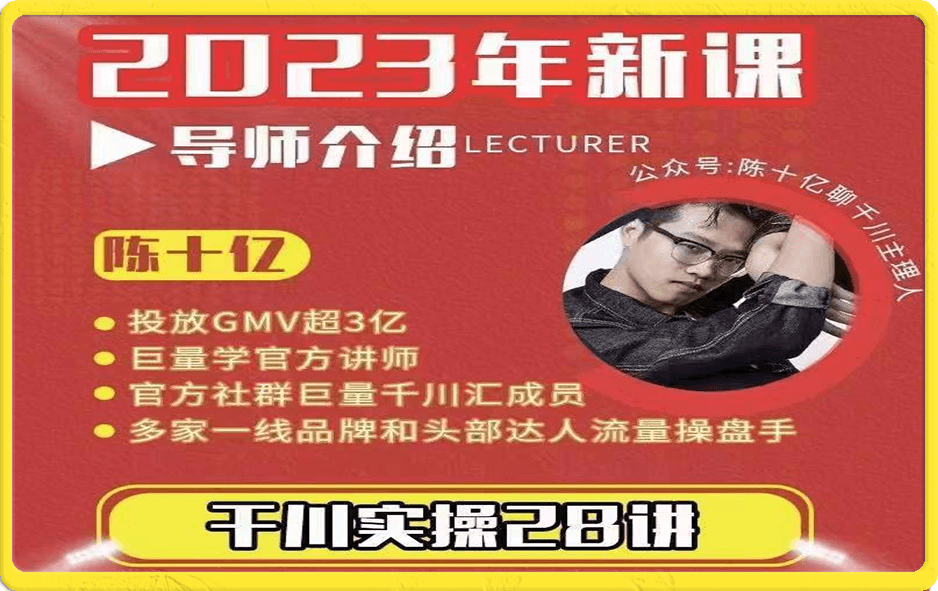 陈十亿·千川实操28讲 9月新课