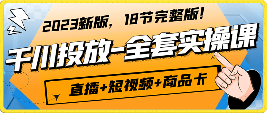 七巷 千川投放全套实战课【直播+短视频+商品卡】