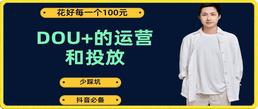 DOU+的运营和投放