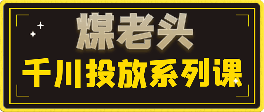 媒老头-千川投放课程