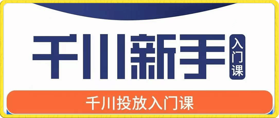 千川新手入门课【七巷+南动】