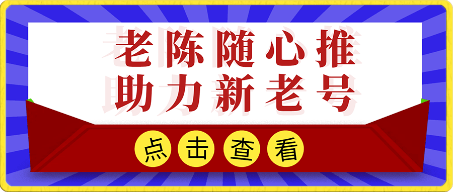老陈随心推助力新老号