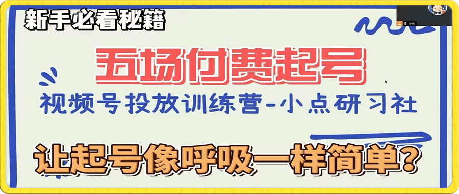 小点·视频号直播付费五场0粉起号课