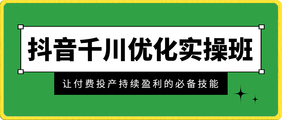 抖音千川优化实操班