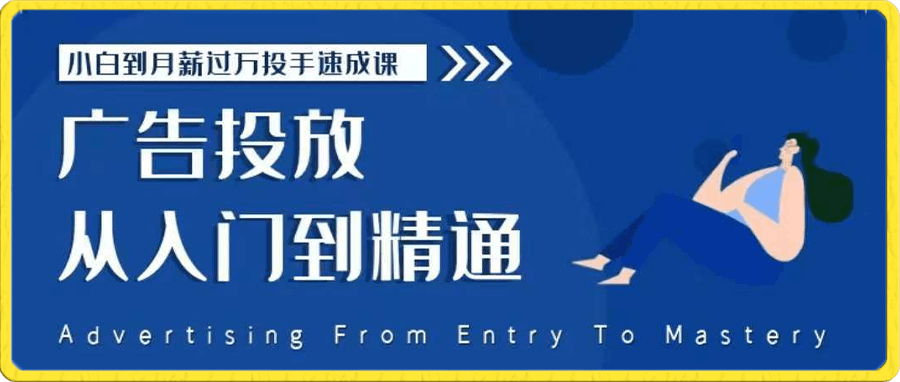 广告投放从入门到精通
