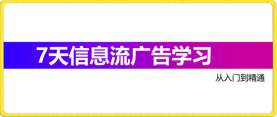 信息流入门教程原视频《20岁青年》