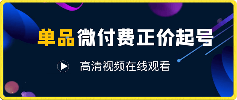 臻曦单品微付费正价起号