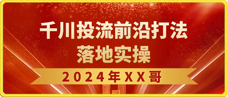 2024年SJG千川投流前沿打法落地实操