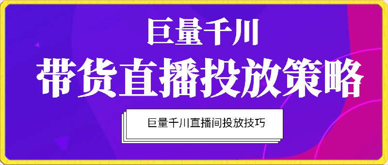 巨量千川带货直播投放策略,巨量千川直播间投放技巧