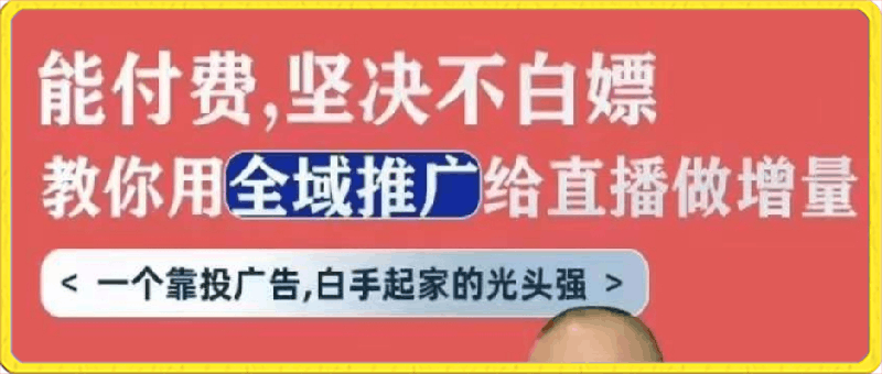 天诺老吴全域推广线上课,能付费坚决不白嫖,教你用全域推广给直播做增量