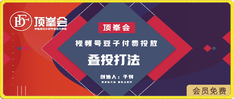頂峯會:視頻号豆子付費投放、疊投打法
