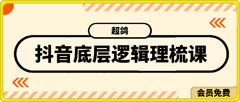 超鸽-抖音底逻层辑理梳课程