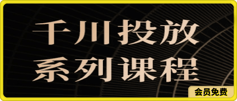 煤老头:千川投放课程