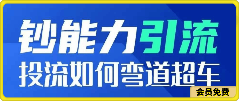 钞能力引流:投流如何弯道超车