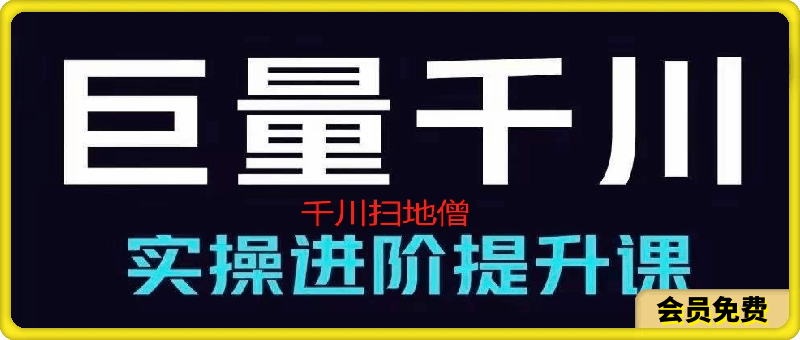 千川扫地僧线下课程