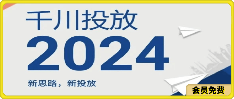 2024年千川投放-新思路新投放