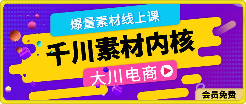 大川电商·阿伟千川素材内核