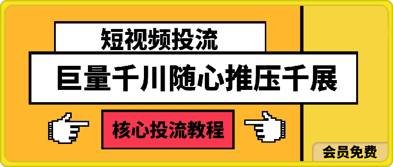 雪山老师·短视频投流巨量千川随心推压千展核心投流教程