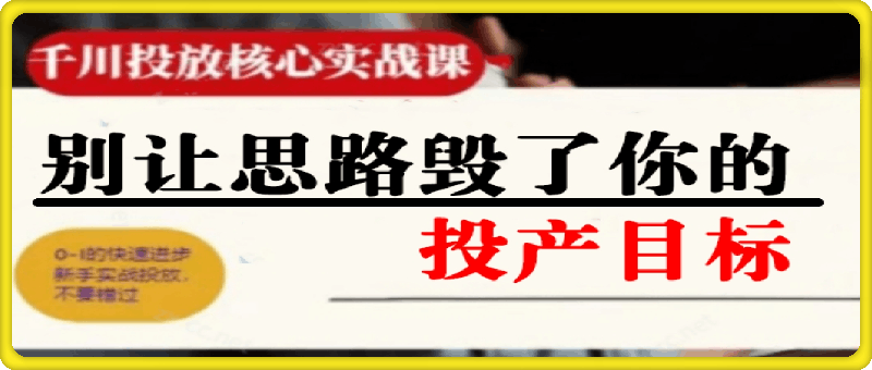 壹哥·千川投放核心实操课